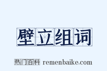 壁立组词是什么意思的图片